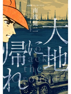 cover image of 南波健二アーカイブス　2　大地に帰れ